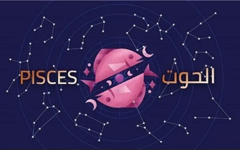 مولودو برج الحوت: فرصة لترتيب أولويات ودعم مهني مالي